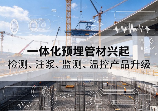 堆龙德庆一体化管材产品兴起，声测注浆一体管、多功能预埋管应用增多