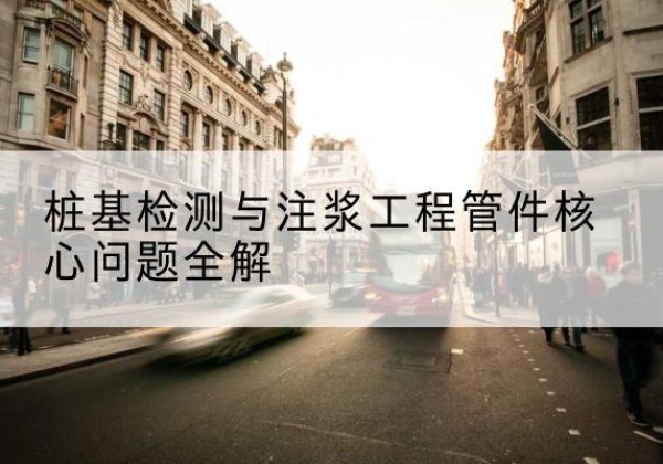 堆龙德庆声测管常用规格有哪些？-桩基检测与注浆工程管件核心问题全解